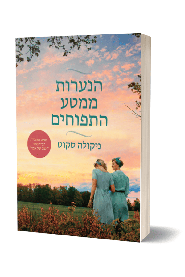 Orchard Girls Hebrew Edition